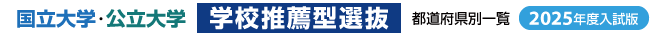 国立大学・公立大学【学校推薦型選抜】都道府県別一覧2025年度