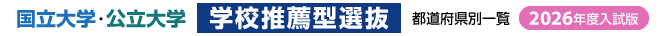 国立大学・公立大学【学校推薦型選抜】都道府県別一覧2026年度