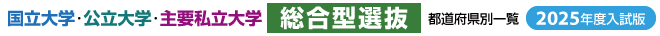 国立大学・公立大学・主要私立大学【総合型選抜】都道府県別一覧（2025年度入試）