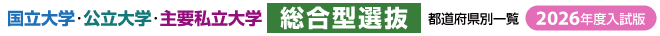 国立大学・公立大学・主要私立大学【総合型選抜】都道府県別一覧（2026年度入試）