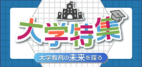 大学特集／大学教育の未来を探る
