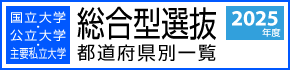 国立大学・公立大学・主要私立大学【総合型選抜】都道府県別一覧　2025年度入試版