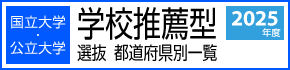 国立大学・公立大学【学校推薦型選抜】都道府県別一覧　2025年度入試版