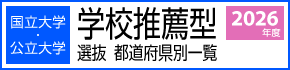 国立大学・公立大学【学校推薦型選抜】都道府県別一覧　2026年度入試版